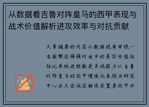 从数据看吉鲁对阵皇马的西甲表现与战术价值解析进攻效率与对抗贡献