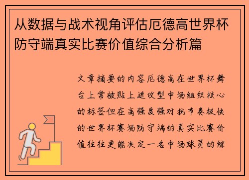 从数据与战术视角评估厄德高世界杯防守端真实比赛价值综合分析篇