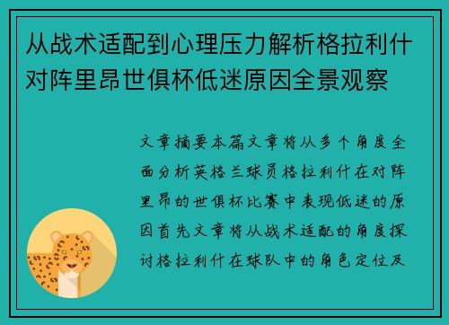 从战术适配到心理压力解析格拉利什对阵里昂世俱杯低迷原因全景观察