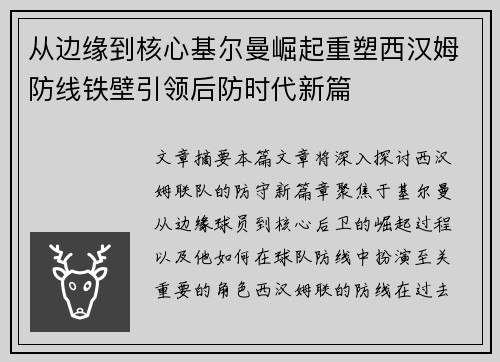 从边缘到核心基尔曼崛起重塑西汉姆防线铁壁引领后防时代新篇