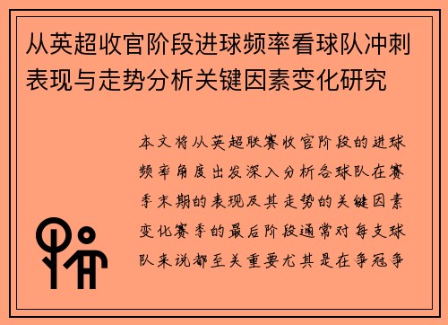 从英超收官阶段进球频率看球队冲刺表现与走势分析关键因素变化研究