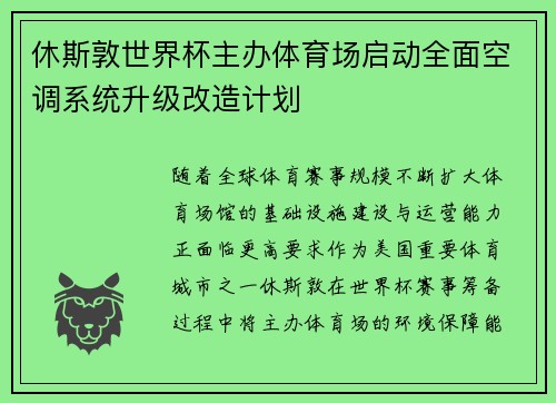 休斯敦世界杯主办体育场启动全面空调系统升级改造计划