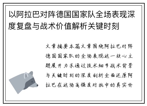 以阿拉巴对阵德国国家队全场表现深度复盘与战术价值解析关键时刻