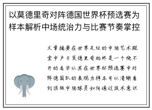 以莫德里奇对阵德国世界杯预选赛为样本解析中场统治力与比赛节奏掌控