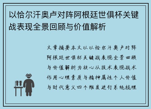 以恰尔汗奥卢对阵阿根廷世俱杯关键战表现全景回顾与价值解析