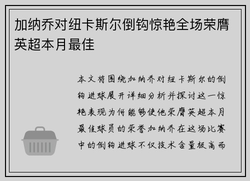 加纳乔对纽卡斯尔倒钩惊艳全场荣膺英超本月最佳
