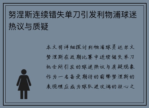努涅斯连续错失单刀引发利物浦球迷热议与质疑