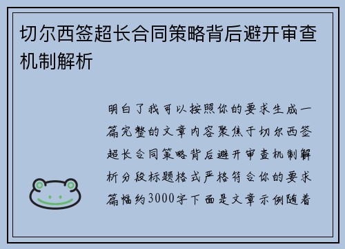 切尔西签超长合同策略背后避开审查机制解析