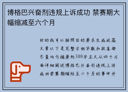 博格巴兴奋剂违规上诉成功 禁赛期大幅缩减至六个月