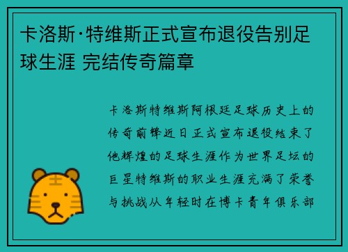 卡洛斯·特维斯正式宣布退役告别足球生涯 完结传奇篇章