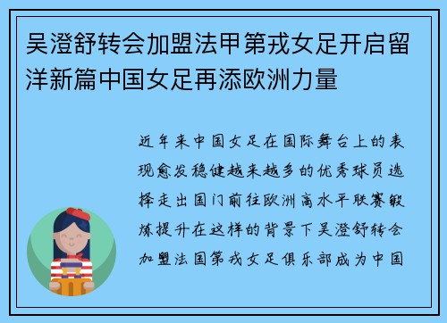 吴澄舒转会加盟法甲第戎女足开启留洋新篇中国女足再添欧洲力量
