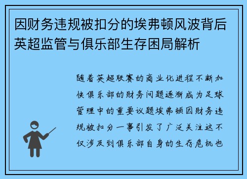 因财务违规被扣分的埃弗顿风波背后英超监管与俱乐部生存困局解析