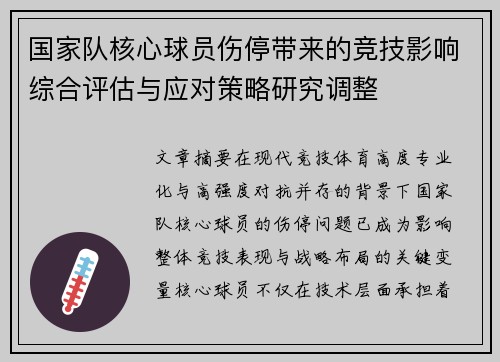 国家队核心球员伤停带来的竞技影响综合评估与应对策略研究调整