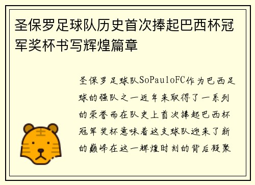 圣保罗足球队历史首次捧起巴西杯冠军奖杯书写辉煌篇章