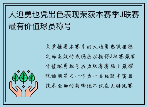 大迫勇也凭出色表现荣获本赛季J联赛最有价值球员称号