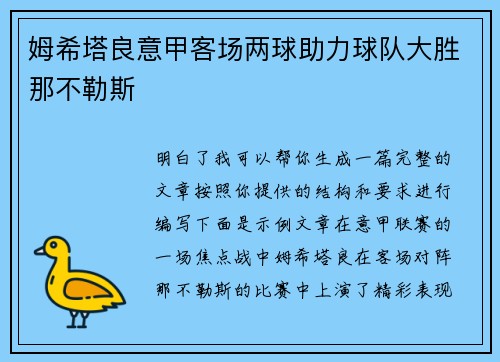 姆希塔良意甲客场两球助力球队大胜那不勒斯