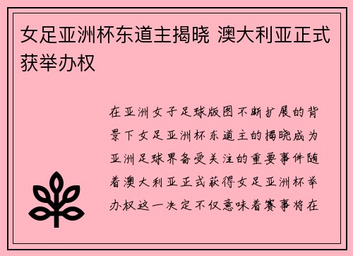 女足亚洲杯东道主揭晓 澳大利亚正式获举办权