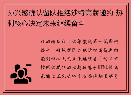 孙兴慜确认留队拒绝沙特高薪邀约 热刺核心决定未来继续奋斗