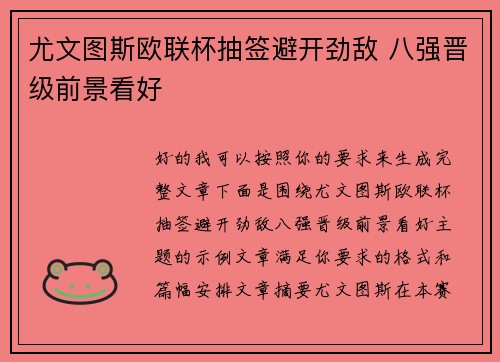 尤文图斯欧联杯抽签避开劲敌 八强晋级前景看好