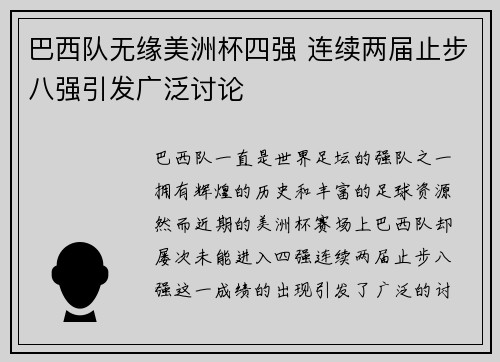 巴西队无缘美洲杯四强 连续两届止步八强引发广泛讨论
