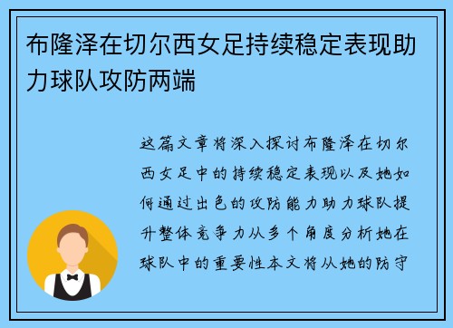 布隆泽在切尔西女足持续稳定表现助力球队攻防两端