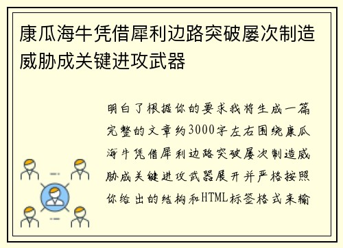 康瓜海牛凭借犀利边路突破屡次制造威胁成关键进攻武器
