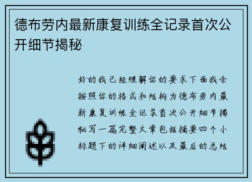 德布劳内最新康复训练全记录首次公开细节揭秘