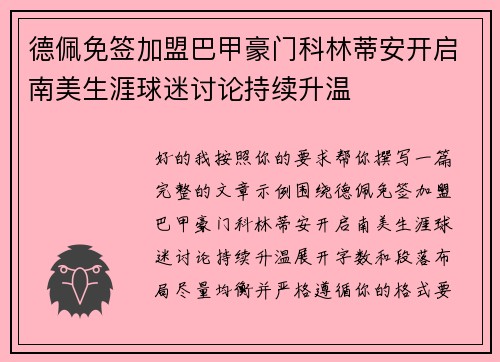 德佩免签加盟巴甲豪门科林蒂安开启南美生涯球迷讨论持续升温