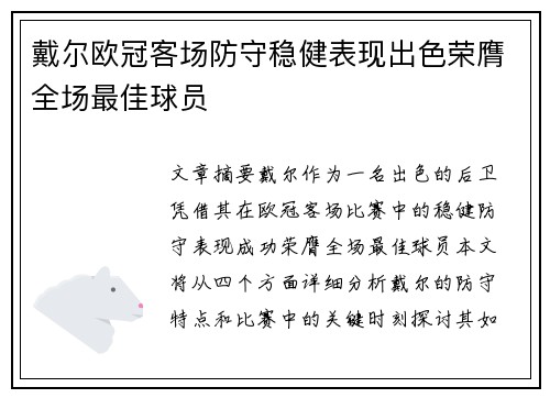 戴尔欧冠客场防守稳健表现出色荣膺全场最佳球员