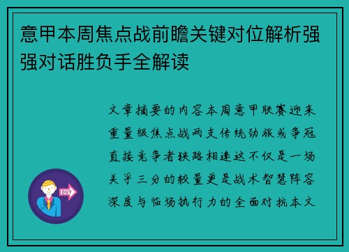 意甲本周焦点战前瞻关键对位解析强强对话胜负手全解读