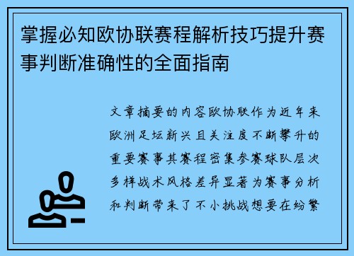 掌握必知欧协联赛程解析技巧提升赛事判断准确性的全面指南