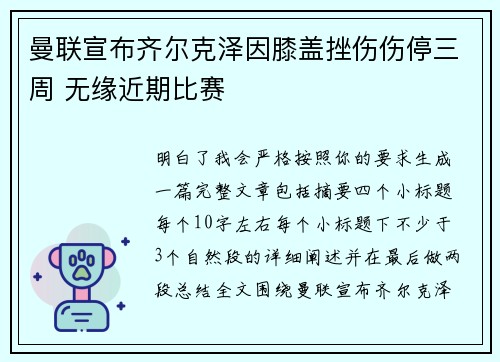 曼联宣布齐尔克泽因膝盖挫伤伤停三周 无缘近期比赛