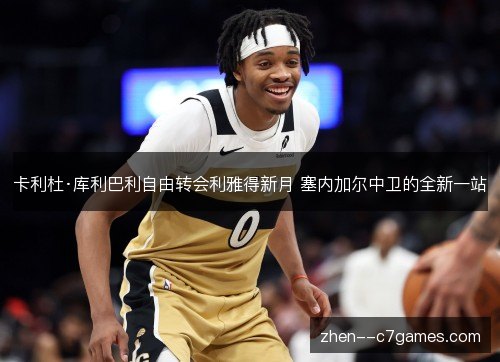 卡利杜·库利巴利自由转会利雅得新月 塞内加尔中卫的全新一站